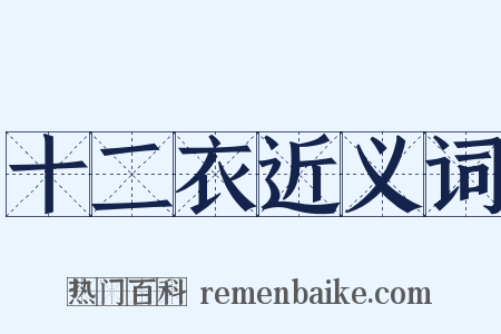 十二衣近义词是什么意思的图片